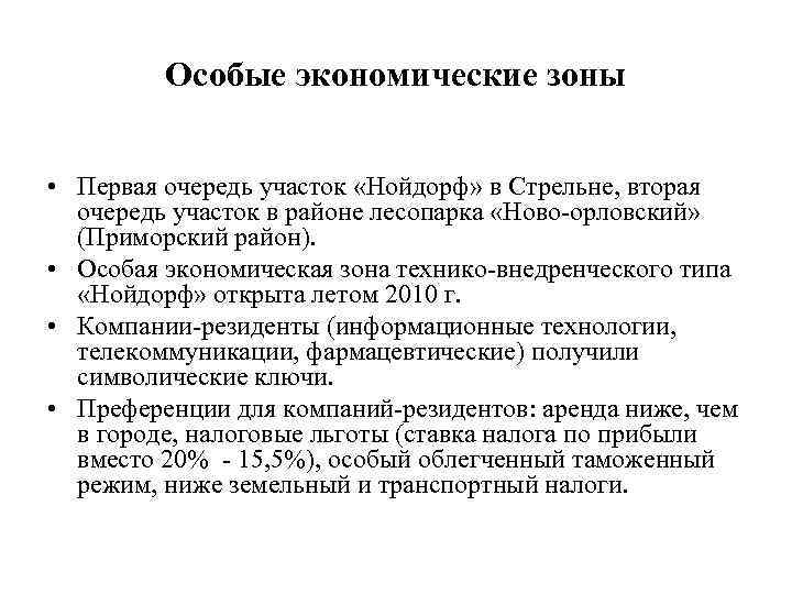 Особые экономические зоны • Первая очередь участок «Нойдорф» в Стрельне, вторая очередь участок в