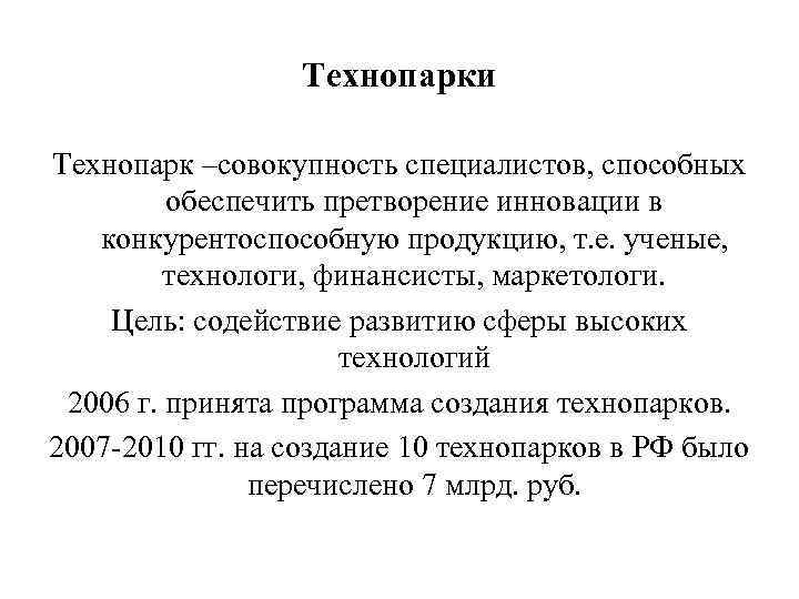 Технопарки Технопарк –совокупность специалистов, способных обеспечить претворение инновации в конкурентоспособную продукцию, т. е. ученые,