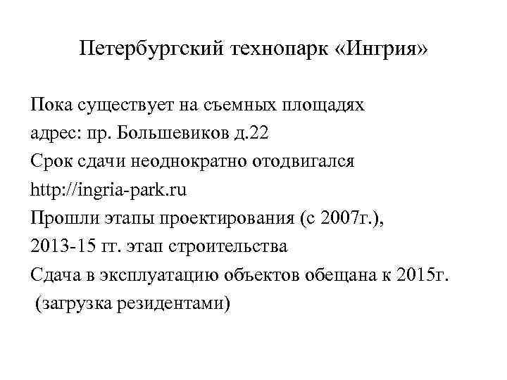 Петербургский технопарк «Ингрия» Пока существует на съемных площадях адрес: пр. Большевиков д. 22 Срок