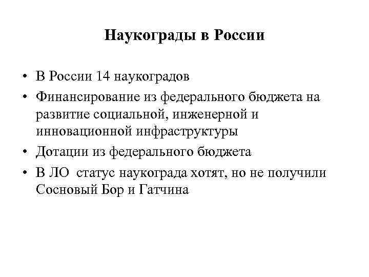 Наукограды в России • В России 14 наукоградов • Финансирование из федерального бюджета на