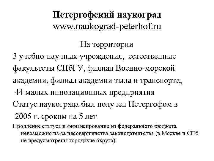 Петергофский наукоград www. naukograd-peterhof. ru На территории 3 учебно-научных учреждения, естественные факультеты СПб. ГУ,