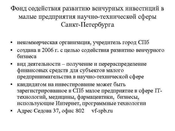 Фонд содействия развитию венчурных инвестиций в малые предприятия научно-технической сферы Санкт-Петербурга • некоммерческая организация,