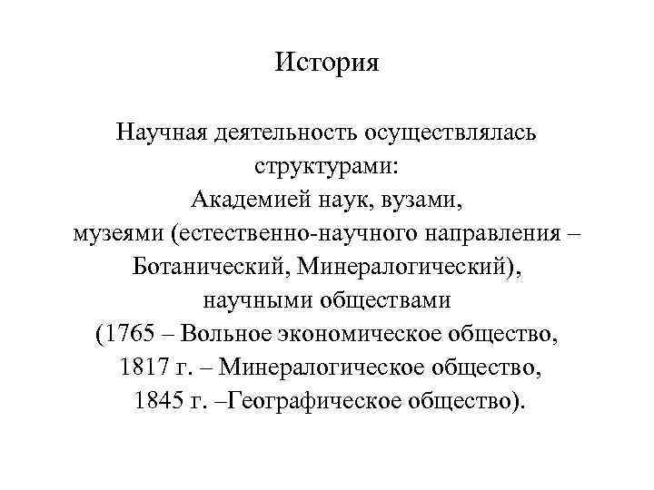 История Научная деятельность осуществлялась структурами: Академией наук, вузами, музеями (естественно-научного направления – Ботанический, Минералогический),