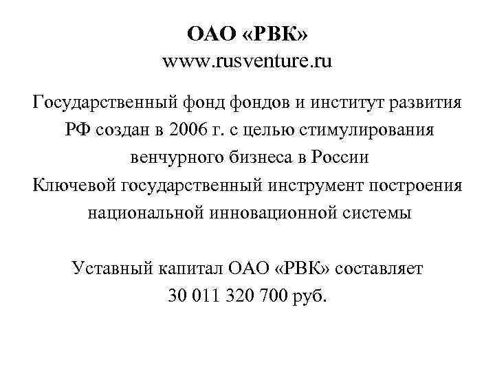 ОАО «РВК» www. rusventure. ru Государственный фондов и институт развития РФ создан в 2006