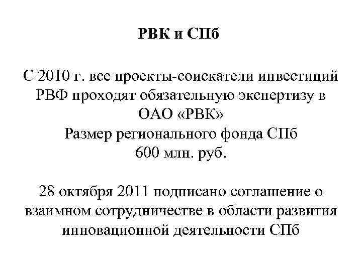 РВК и СПб С 2010 г. все проекты-соискатели инвестиций РВФ проходят обязательную экспертизу в