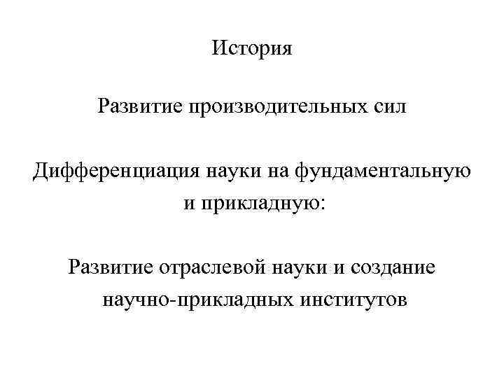 История Развитие производительных сил Дифференциация науки на фундаментальную и прикладную: Развитие отраслевой науки и