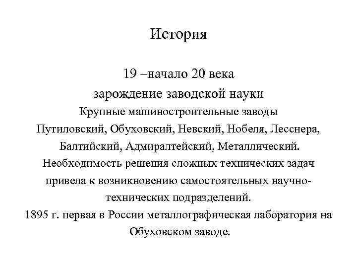 История 19 –начало 20 века зарождение заводской науки Крупные машиностроительные заводы Путиловский, Обуховский, Невский,