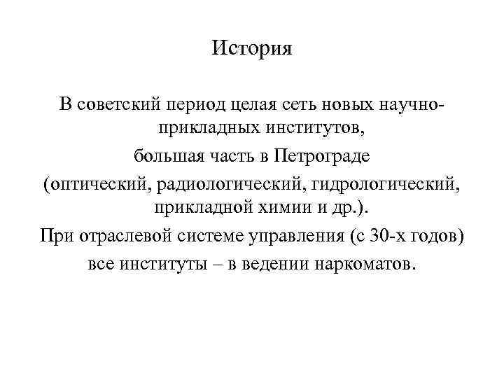 История В советский период целая сеть новых научноприкладных институтов, большая часть в Петрограде (оптический,