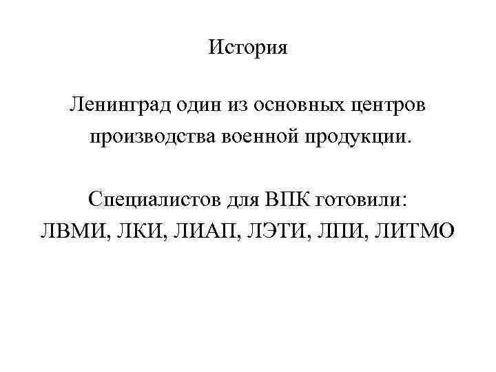 История Ленинград один из основных центров производства военной продукции. Специалистов для ВПК готовили: ЛВМИ,