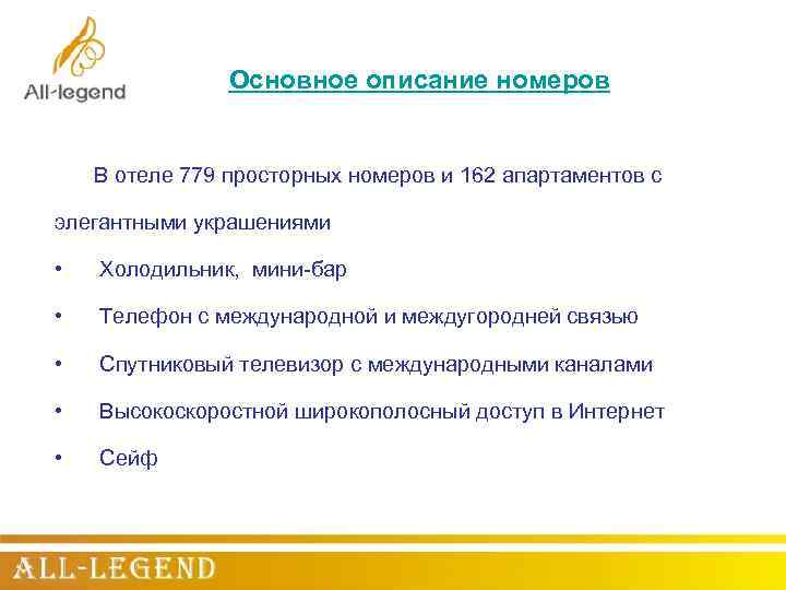 Основное описание номеров В отеле 779 просторных номеров и 162 апартаментов с элегантными украшениями