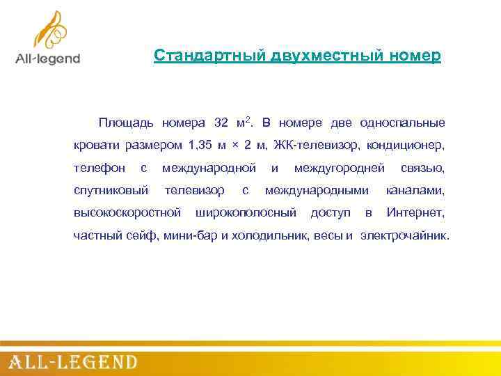 Стандартный двухместный номер Площадь номера 32 м 2. В номере две односпальные кровати размером