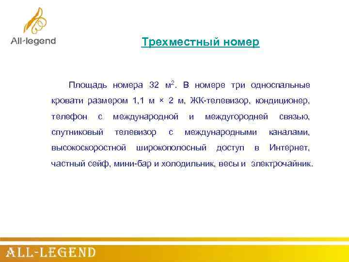 Трехместный номер Площадь номера 32 м 2. В номере три односпальные кровати размером 1,