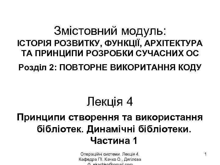 Змістовний модуль: ІСТОРІЯ РОЗВИТКУ, ФУНКЦІЇ, АРХІТЕКТУРА ТА ПРИНЦИПИ РОЗРОБКИ СУЧАСНИХ ОС Розділ 2: ПОВТОРНЕ