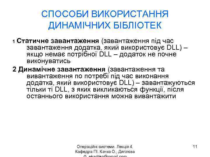 СПОСОБИ ВИКОРИСТАННЯ ДИНАМІЧНИХ БІБЛІОТЕК 1 Статичне завантаження (завантаження під час завантаження додатка, який використовує