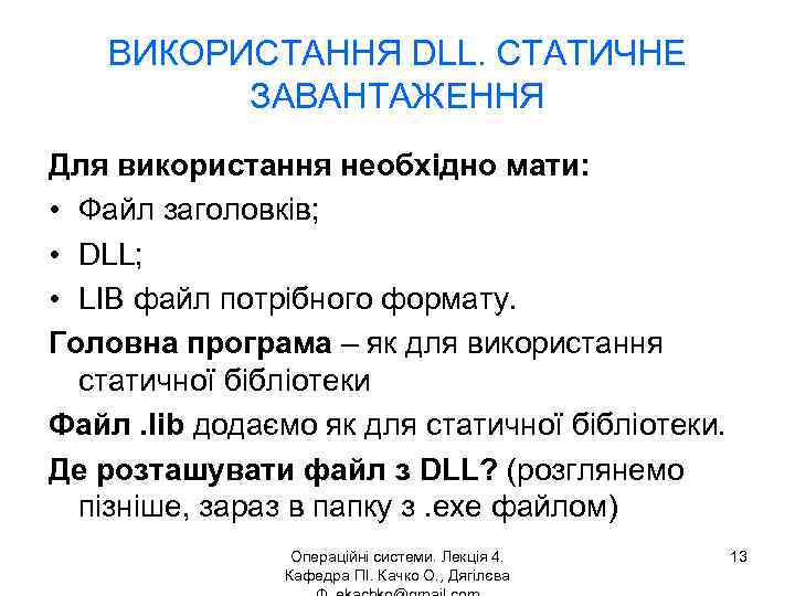 ВИКОРИСТАННЯ DLL. СТАТИЧНЕ ЗАВАНТАЖЕННЯ Для використання необхідно мати: • Файл заголовків; • DLL; •