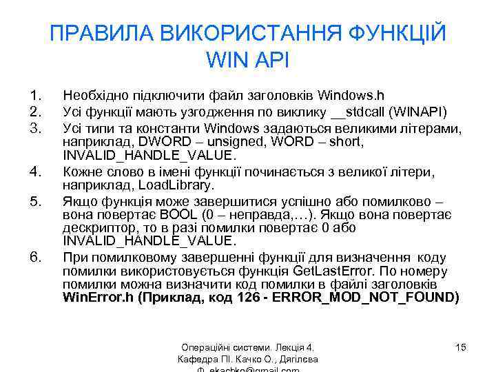 ПРАВИЛА ВИКОРИСТАННЯ ФУНКЦІЙ WIN API 1. 2. 3. 4. 5. 6. Необхідно підключити файл