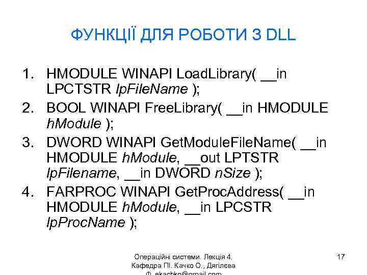 ФУНКЦІЇ ДЛЯ РОБОТИ З DLL 1. HMODULE WINAPI Load. Library( __in LPCTSTR lp. File.