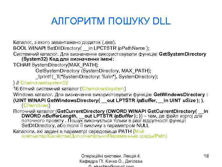 АЛГОРИТМ ПОШУКУ DLL Каталог, з якого завантажено додаток (. exe). BOOL WINAPI Set. Dll.