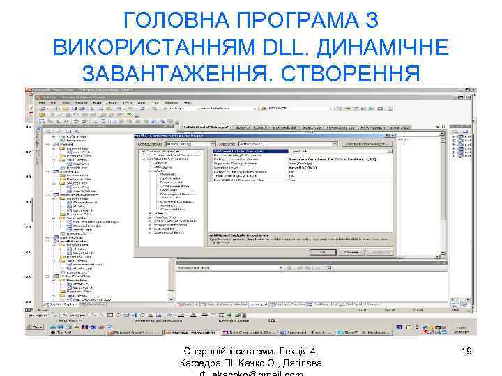 ГОЛОВНА ПРОГРАМА З ВИКОРИСТАННЯМ DLL. ДИНАМІЧНЕ ЗАВАНТАЖЕННЯ. СТВОРЕННЯ Операційні системи. Лекція 4. Кафедра ПІ.