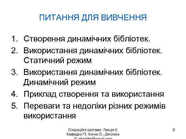 ПИТАННЯ ДЛЯ ВИВЧЕННЯ 1. Створення динамічних бібліотек. 2. Використання динамічних бібліотек. Статичний режим 3.