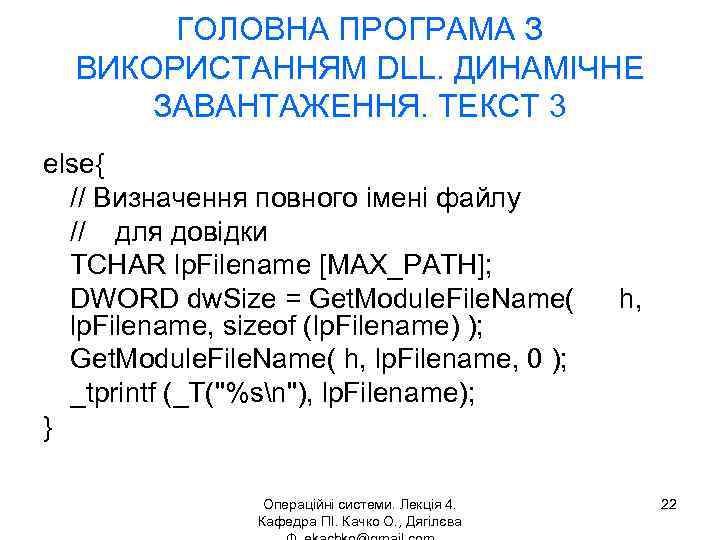 ГОЛОВНА ПРОГРАМА З ВИКОРИСТАННЯМ DLL. ДИНАМІЧНЕ ЗАВАНТАЖЕННЯ. ТЕКСТ 3 else{ // Визначення повного імені