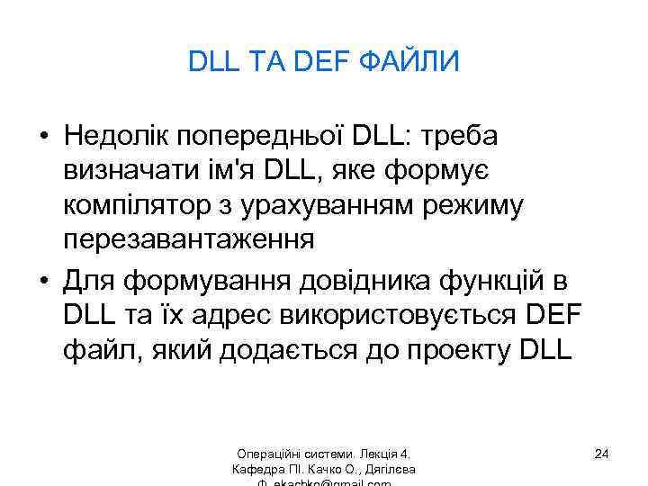 DLL ТА DEF ФАЙЛИ • Недолік попередньої DLL: треба визначати ім'я DLL, яке формує