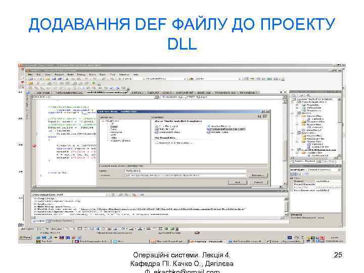 ДОДАВАННЯ DEF ФАЙЛУ ДО ПРОЕКТУ DLL Операційні системи. Лекція 4. Кафедра ПІ. Качко О.