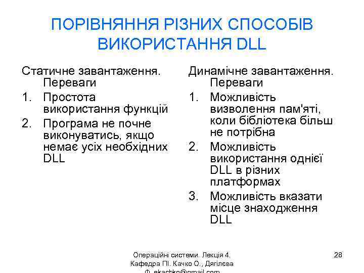 ПОРІВНЯННЯ РІЗНИХ СПОСОБІВ ВИКОРИСТАННЯ DLL Статичне завантаження. Переваги 1. Простота використання функцій 2. Програма