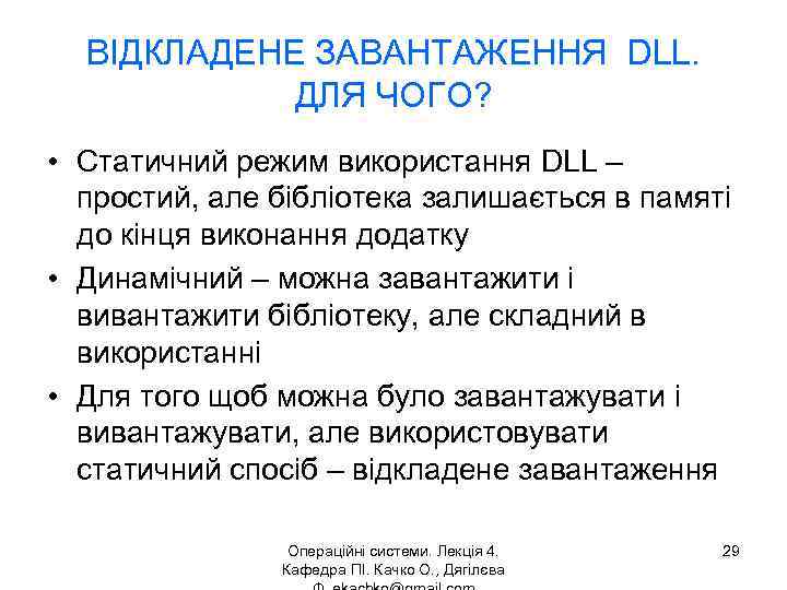 ВІДКЛАДЕНЕ ЗАВАНТАЖЕННЯ DLL. ДЛЯ ЧОГО? • Статичний режим використання DLL – простий, але бібліотека