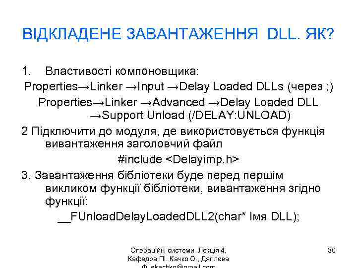 ВІДКЛАДЕНЕ ЗАВАНТАЖЕННЯ DLL. ЯК? 1. Властивості компоновщика: Properties→Linker →Input →Delay Loaded DLLs (через ;