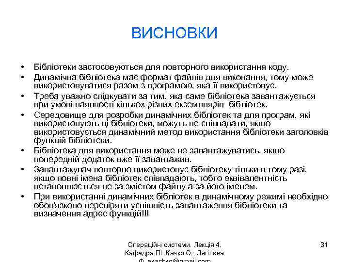 ВИСНОВКИ • • Бібліотеки застосовуються для повторного використання коду. Динамічна бібліотека має формат файлів