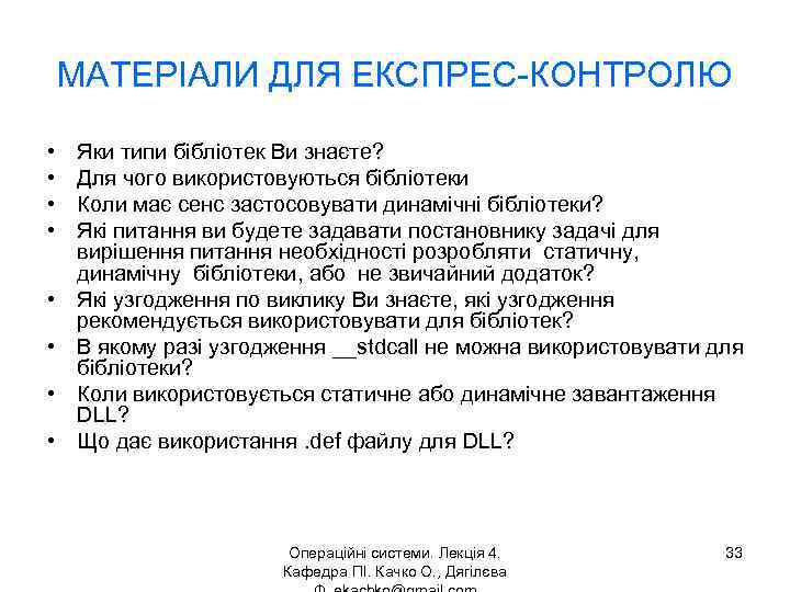 МАТЕРІАЛИ ДЛЯ ЕКСПРЕС-КОНТРОЛЮ • • Яки типи бібліотек Ви знаєте? Для чого використовуються бібліотеки