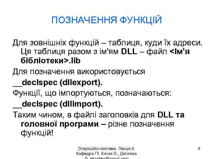 ПОЗНАЧЕННЯ ФУНКЦІЙ Для зовнішніх функцій – таблиця, куди їх адреси. Ця таблиця разом з