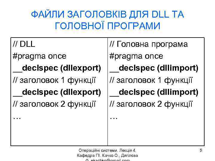 ФАЙЛИ ЗАГОЛОВКІВ ДЛЯ DLL ТА ГОЛОВНОЇ ПРОГРАМИ // DLL #pragma once __declspec (dllexport) //