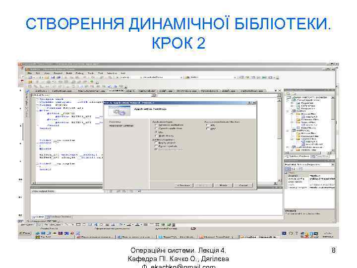 СТВОРЕННЯ ДИНАМІЧНОЇ БІБЛІОТЕКИ. КРОК 2 Операційні системи. Лекція 4. Кафедра ПІ. Качко О. ,