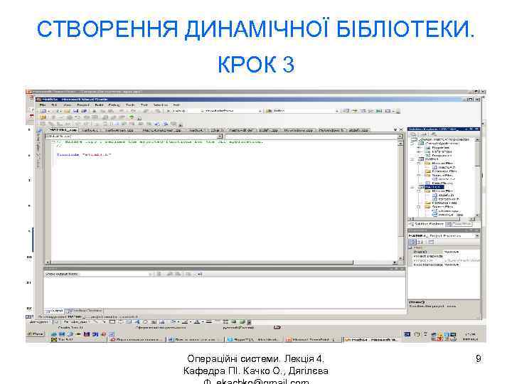 СТВОРЕННЯ ДИНАМІЧНОЇ БІБЛІОТЕКИ. КРОК 3 Операційні системи. Лекція 4. Кафедра ПІ. Качко О. ,