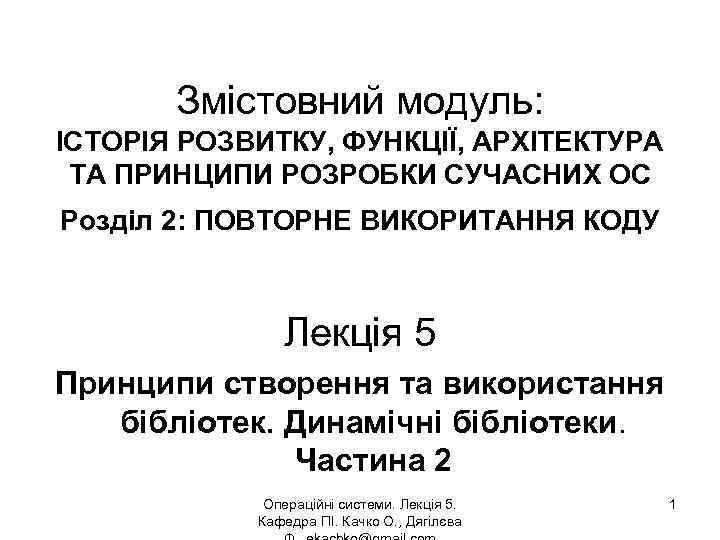 Змістовний модуль: ІСТОРІЯ РОЗВИТКУ, ФУНКЦІЇ, АРХІТЕКТУРА ТА ПРИНЦИПИ РОЗРОБКИ СУЧАСНИХ ОС Розділ 2: ПОВТОРНЕ