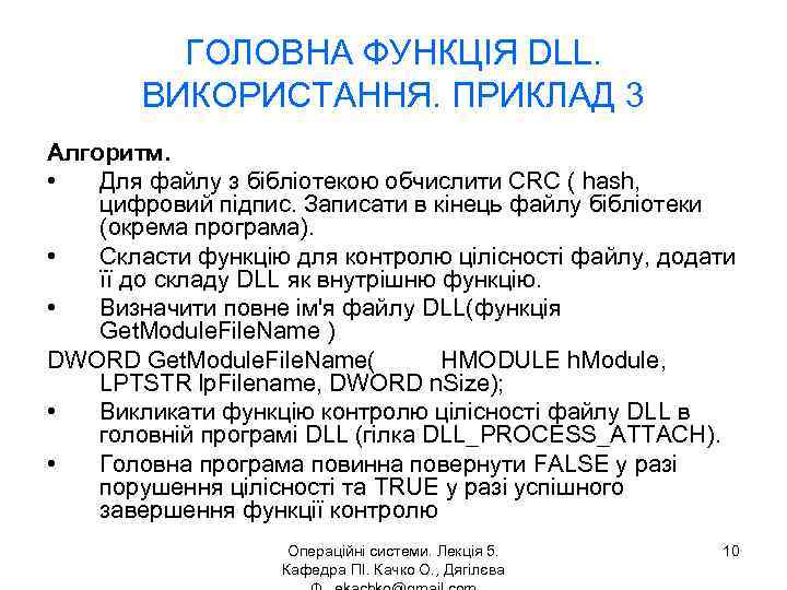 ГОЛОВНА ФУНКЦІЯ DLL. ВИКОРИСТАННЯ. ПРИКЛАД 3 Алгоритм. • Для файлу з бібліотекою обчислити CRC