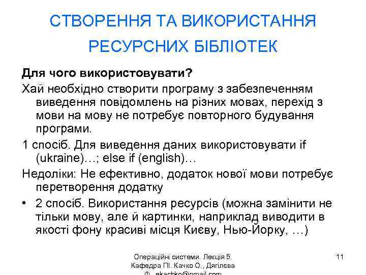 СТВОРЕННЯ ТА ВИКОРИСТАННЯ РЕСУРСНИХ БІБЛІОТЕК Для чого використовувати? Хай необхідно створити програму з забезпеченням