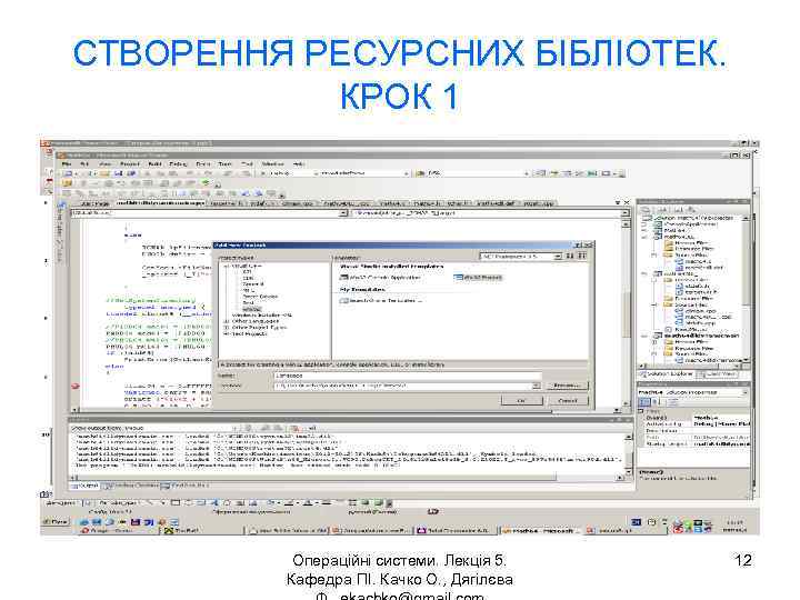СТВОРЕННЯ РЕСУРСНИХ БІБЛІОТЕК. КРОК 1 Операційні системи. Лекція 5. Кафедра ПІ. Качко О. ,