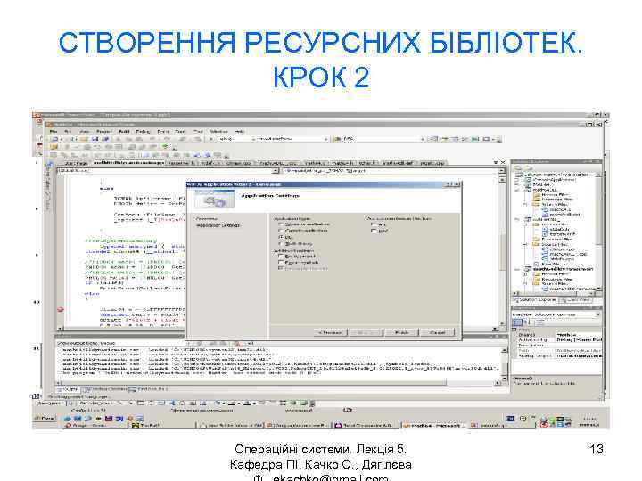 СТВОРЕННЯ РЕСУРСНИХ БІБЛІОТЕК. КРОК 2 Операційні системи. Лекція 5. Кафедра ПІ. Качко О. ,