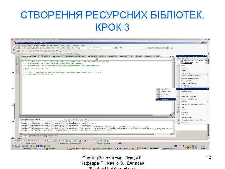 СТВОРЕННЯ РЕСУРСНИХ БІБЛІОТЕК. КРОК 3 Операційні системи. Лекція 5. Кафедра ПІ. Качко О. ,