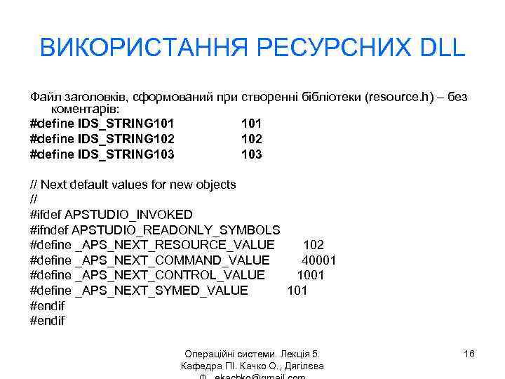 ВИКОРИСТАННЯ РЕСУРСНИХ DLL Файл заголовків, сформований при створенні бібліотеки (resource. h) – без коментарів:
