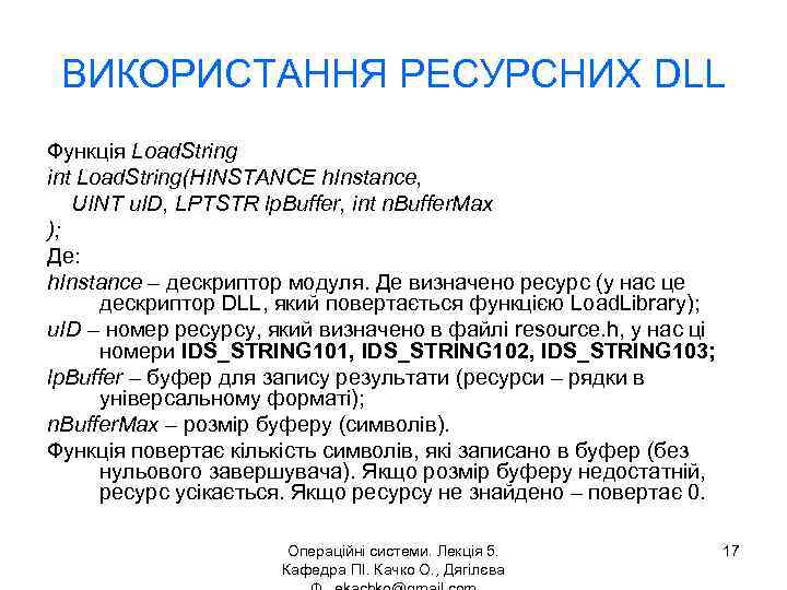 ВИКОРИСТАННЯ РЕСУРСНИХ DLL Функція Load. String int Load. String(HINSTANCE h. Instance, UINT u. ID,