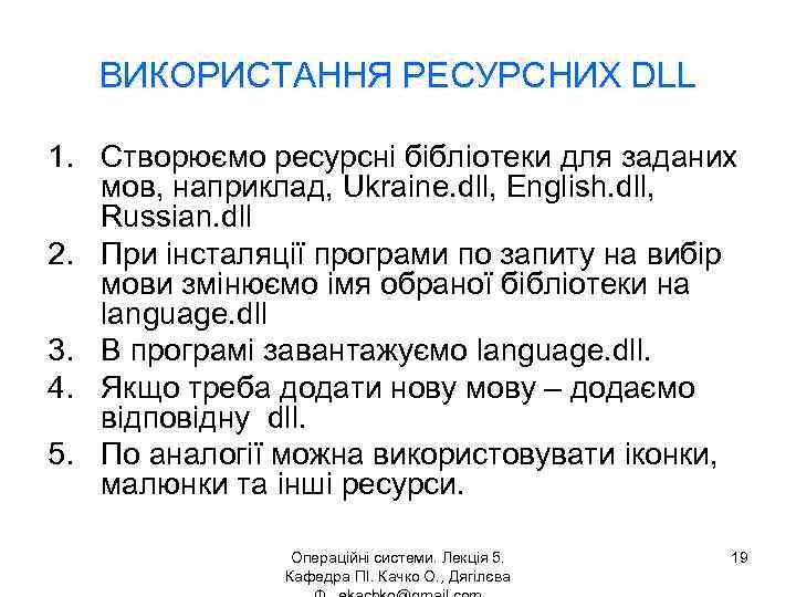 ВИКОРИСТАННЯ РЕСУРСНИХ DLL 1. Створюємо ресурсні бібліотеки для заданих мов, наприклад, Ukraine. dll, English.