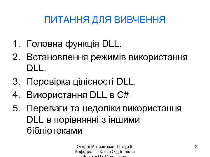 ПИТАННЯ ДЛЯ ВИВЧЕННЯ 1. Головна функція DLL. 2. Встановлення режимів використання DLL. 3. Перевірка