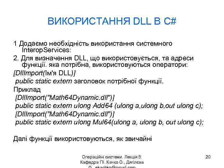 ВИКОРИСТАННЯ DLL В C# 1 Додаємо необхідність використання системного Interop. Services: 2. Для визначення