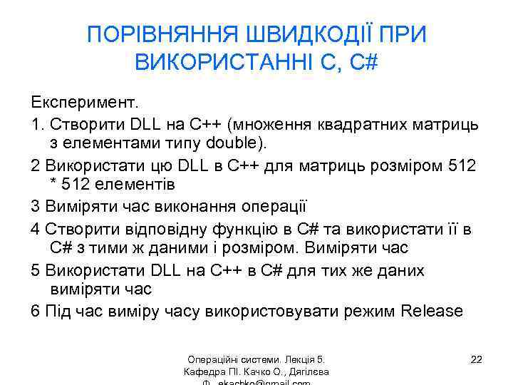 ПОРІВНЯННЯ ШВИДКОДІЇ ПРИ ВИКОРИСТАННІ C, C# Експеримент. 1. Створити DLL на С++ (множення квадратних