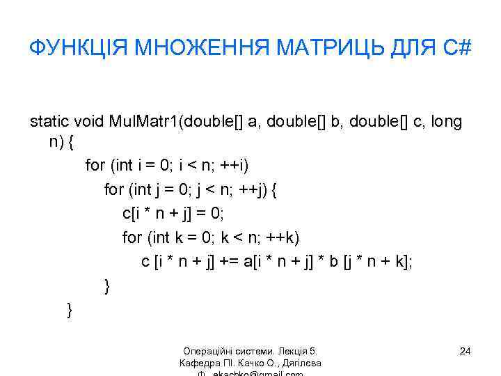 ФУНКЦІЯ МНОЖЕННЯ МАТРИЦЬ ДЛЯ С# static void Mul. Matr 1(double[] a, double[] b, double[]