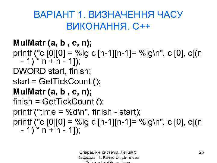 ВАРІАНТ 1. ВИЗНАЧЕННЯ ЧАСУ ВИКОНАННЯ. C++ Mul. Matr (a, b , c, n); printf